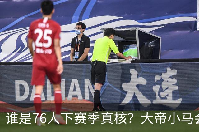 谁是76人下赛季真核？大帝小马会谦让老詹吗？