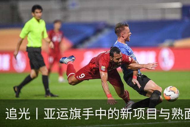 追光丨亚运旗手中的新项目与熟面孔